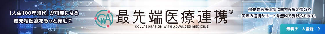 最先端医療連携